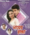 Mayer Raja 2005 Bengali Movie Watch Online