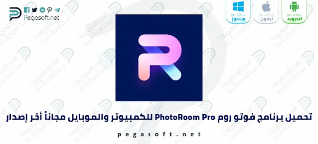 تحميل برنامج فوتو روم PhotoRoom Pro كامل مجانا بدون علامة مائية