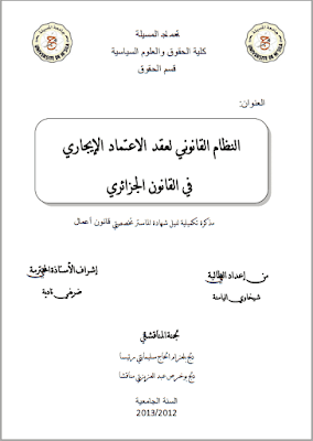 مذكرة ماستر: النظام القانوني لعقد الاعتماد الإيجاري في القانون الجزائري PDF