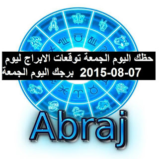 حظك اليوم الجمعة توقعات الابراج ليوم 07-08-2015  برجك اليوم الجمعة 