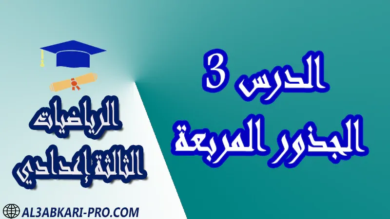 تحميل الدرس 3 الجذور المربعة - مادة الرياضيات مستوى الثالثة إعدادي تحميل الدرس 3 الجذور المربعة - مادة الرياضيات مستوى الثالثة إعدادي