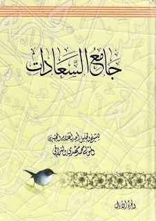تحميل كتاب جامع السعادات pdf المولى محمد مهدي النراقي الجزء الأول