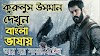 Kurulus Usman Bangla Dubbingl All Season কুরুলুস উসমান বাংলা ডাবিং সকল সিজন