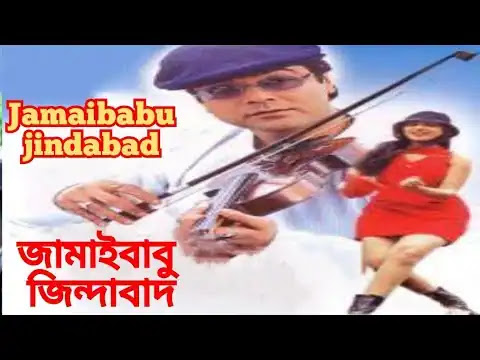 জামাইবাবু জিন্দাবাদ বাংলা ফুল মুভি  ।।  jamaibabu jindabad full movie download