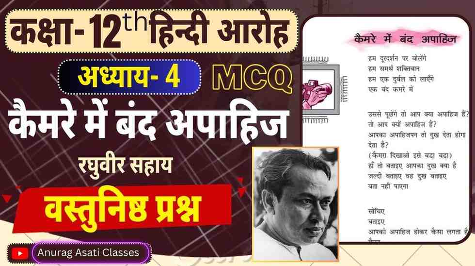 Class 12th Hindi Chapter-4 कैमरे में बंद अपाहिज ( वस्तुनिष्ठ प्रश्न-उत्तर ) ( आरोह- Aroh ) Kamre mein band Apahij- Vastunisth Prashan MCQ
