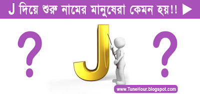 J দিয়ে শুরু নামের মানুষেরা কেমন হয়