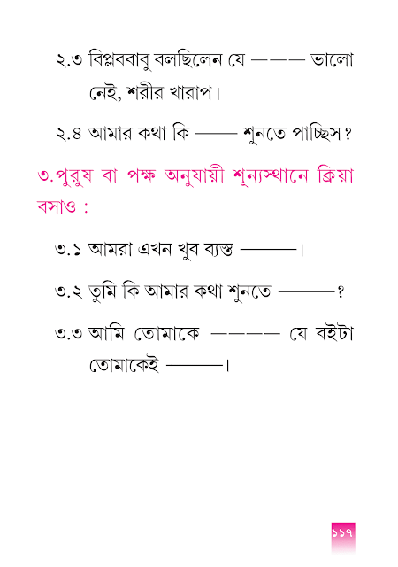 পুরুষ | পঞ্চম অধ্যায় | পঞ্চম শ্রেণীর বাংলা ভাষাপথ | WB Class 5 Bengali Grammar