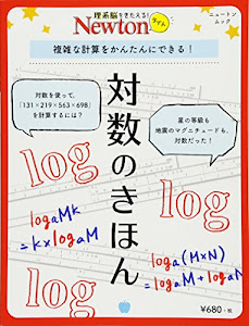 Newtonライト『対数のきほん』 (ニュートンムック)