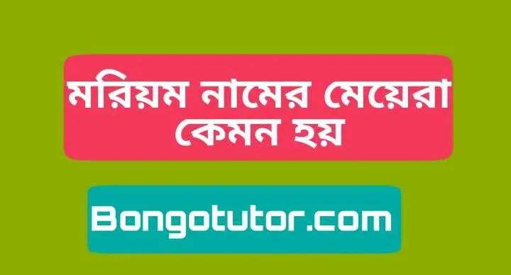 জেনে নিন বিস্তারিত মরিয়ম নামের মেয়েরা কেমন হয়