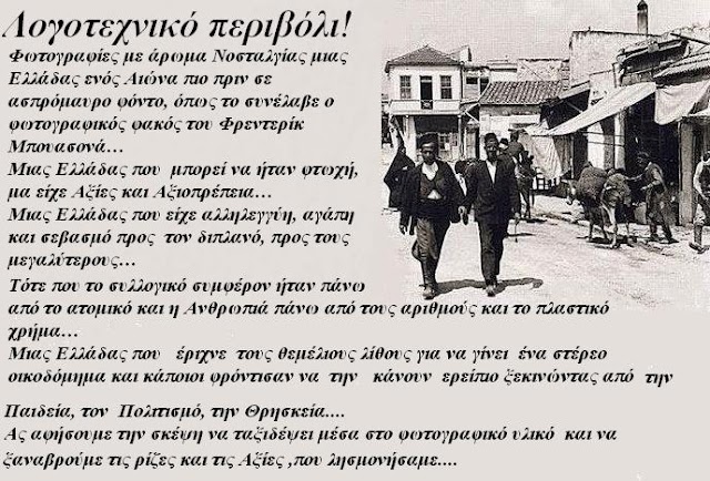 Ένα φωτογραφικό ασπρόμαυρο ταξίδι στην Ελλάδα του περασμένου Αιώνα