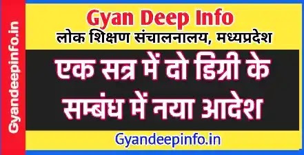 जानिए किन परिस्थितियों में एक सत्र में दो डिग्री (Two Degrees in one session) मान्य होगी?