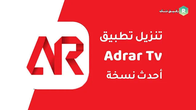 تنزيل تطبيق Adrar tv احدث نسخة للاندرويد