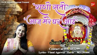 Rani Sati Aaj Mere Ghar Aayi Lyrics रानी सती आज मेरे घर आईं लिरिक्स