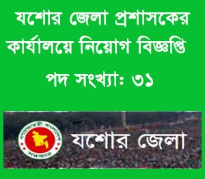 Jessore Deputy Commission DC Job Circular 2016