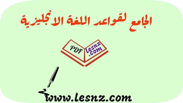 الجامع لقواعد اللغة الانجليزية pdf برابط واحد