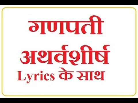 श्रीगणपत्यथर्वशीर्षम्- ganpati atharvashirsha lyrics