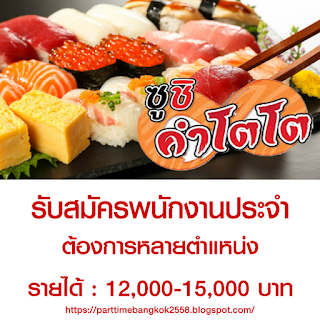 งานพาร์ทไทม์ รับสมัครพนักงานประจำ ร้านซูชิคำโตโต รับหลายตำแหน่ง