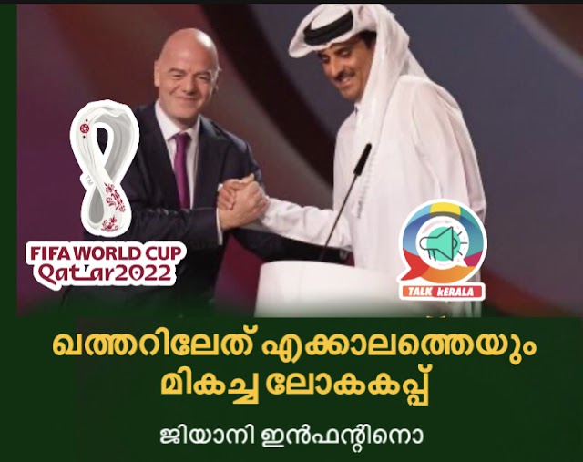 ഖത്തറിലേത് എക്കാലത്തെയും മികച്ച ലോകകപ്പ് -ഫിഫ പ്രസിഡന്‍റ് ജിയാനി ഇൻഫന്‍റിനോ