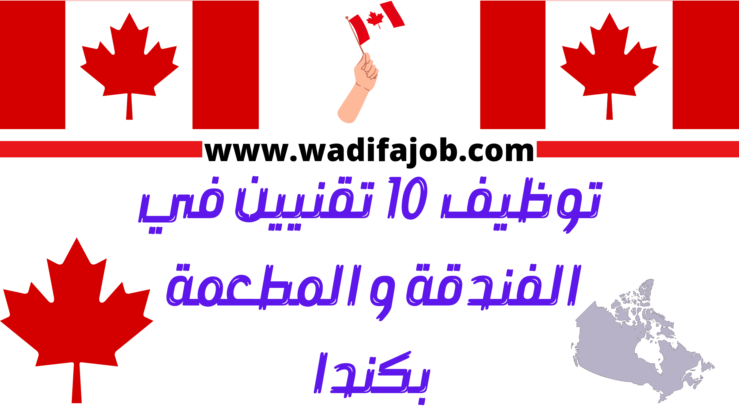 توظيف 10 تقنيين في الفندقة و المطعمة بمقاطعة أونتاريو بكندا أخر آجال التسجيل 15 شتنبر 2023