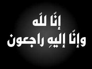 وفاة الحاجة/ هدبة ابو البطيخ ( ام حسين ) عن عمر ناهز الــ 100 عام