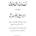 كتاب: أسباب النزول وبهامشه الناسخ والمنسوخ  - تصنيف الشيخ علي بن أحمد الواحدي النيسابوري أبو الحسن - تأليف الشيخ هبة الله بن سلامة أبو النصر أبو القاسم   - الناشر: مطبعة هنديه  -  سنة النشر: 1316 هـ   -  تصوير : عالم الكتب - بيروت