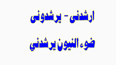 كيف تقول ” ارشدنى -  يرشدونى -ضوء النيون يرشدني،” باللغة السويدية؟ مع بعض الامثلة