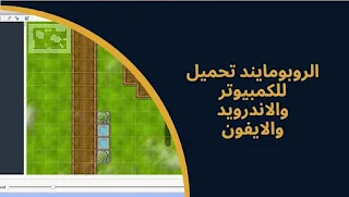 تحميل برنامج روبومايند بالعربي