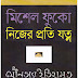 Jounatar Itihash 03 (Mishel Fuko Translated Shamsuddin Chowdhury)