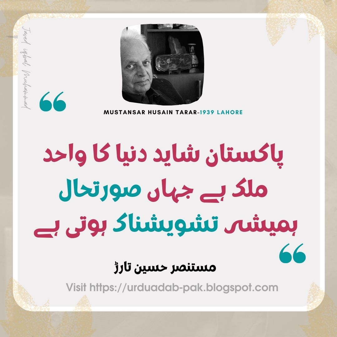 WhatsApp status Mustansar Hussain Tarar Quotes in Urdu | Instagram Mustansar Hussain Tarar Quotes | Best Mustansar Hussain Tarar Quotes| Best Mustansar Hussain Tarar Golden Words | motivational quotes in Urdu |