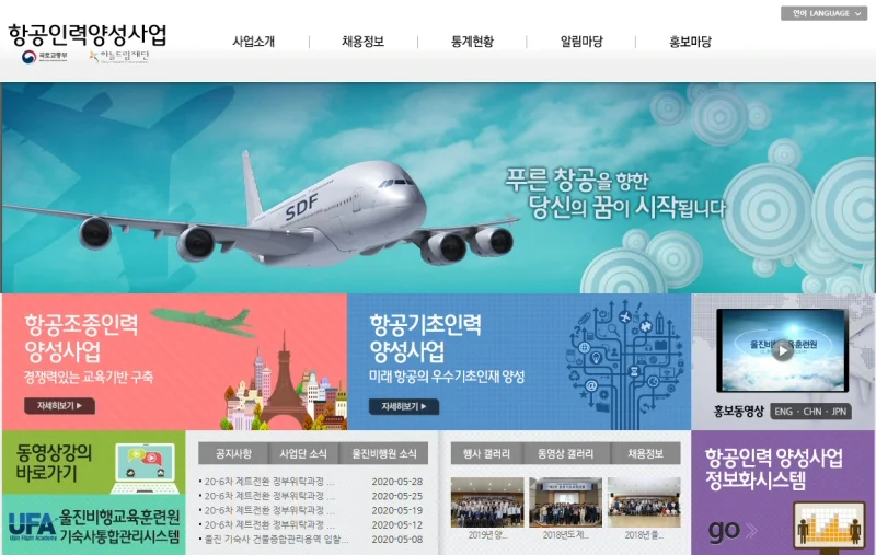 ▲ 항공인력양성사업 홈페이지[ www.goaviation.or.kr ]