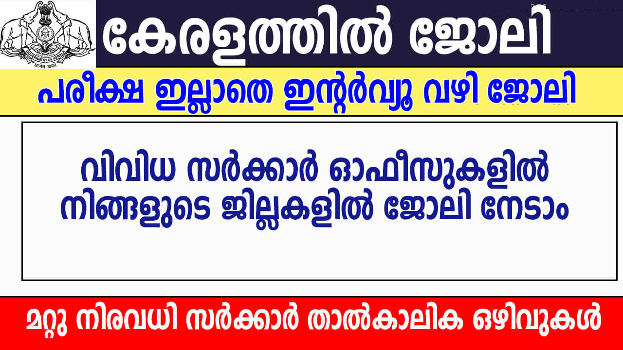 Kerala Temporary Govt Jobs December 2023,പരീക്ഷ ഇല്ലാതെ കേരള സര്‍ക്കാര്‍ ജോലി