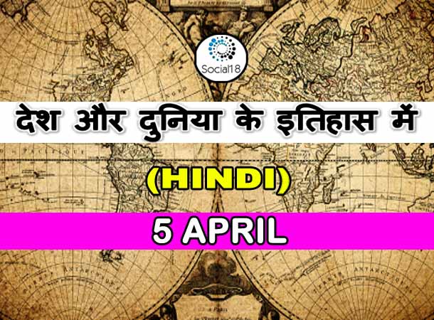  Today History: 5 April का इतिहास: देश और दुनिया के इतिहास में 5 अप्रैल का दिन