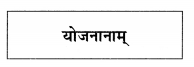 Abhyasvan Bhav Class 9 Solutions Chapter 6 कारकोपपदविभक्तिः