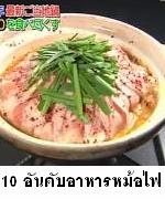 10 อันดับอาหารหม้อไฟของญี่ปุ่น