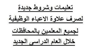 الشروط الجديدة لصرف علاوة الاعباء الوظيفية للمعلمين بجميع المحافظات وأسباب خصمها