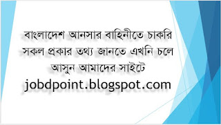 Job in Bangladesh Ansar || বাংলাদেশ আনসার বাহিনীতে চাকরি 2019