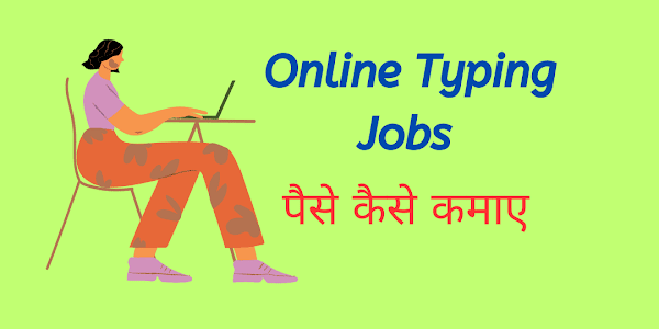 Online Typing Jobs क्या होती है पैसे कैसे कमाए Best Guide 