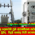 මෙන්න සියලු දෙනාටම සුබ ආරන්චියක් කවර තත්ත්වයක් මත වුවද  විදුලි ගාස්තු වැඩි කරන්නේ නෑ