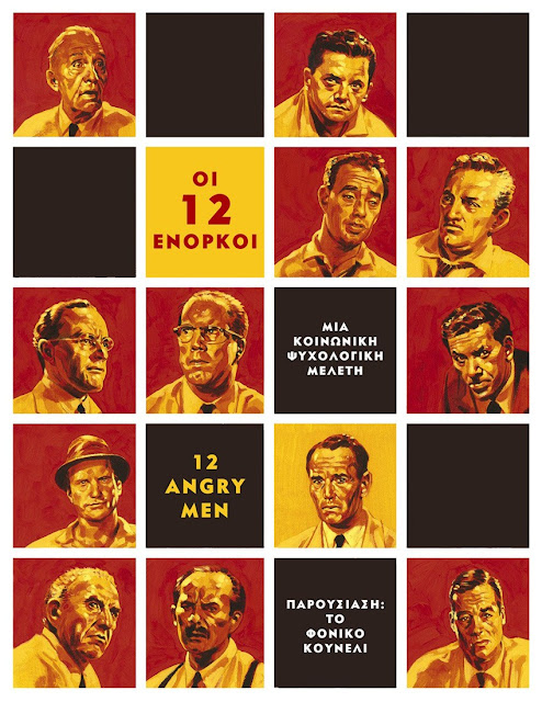 Οι 12 Ένορκοι (12 Angry Men). Ένα αφιέρωμα και μια μελέτη των κοινωνικών και ψυχολογικών προεκτάσεων της ταινίας. Από το φονικό κουνέλι