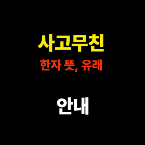 사고무친 한자, 뜻, 유래 - 의지할 사람 하나 없는 외로움의 사자성어 썸네일