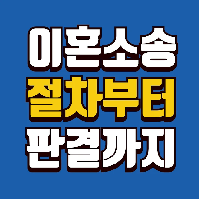 후회 없는 이혼소송 준비하기 - 절차부터 판결까지 모든 것을 알려드립니다!