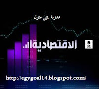مشاهدة قناة السعودية الإقتصادية بث مباشر اون لاين