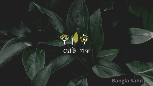 Bengali Short Story (বাংলা ছোট গল্প)