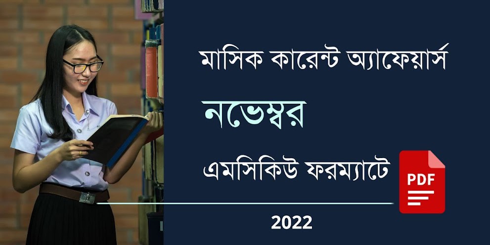 November 2022 Current Affairs MCQ in Bengali PDF