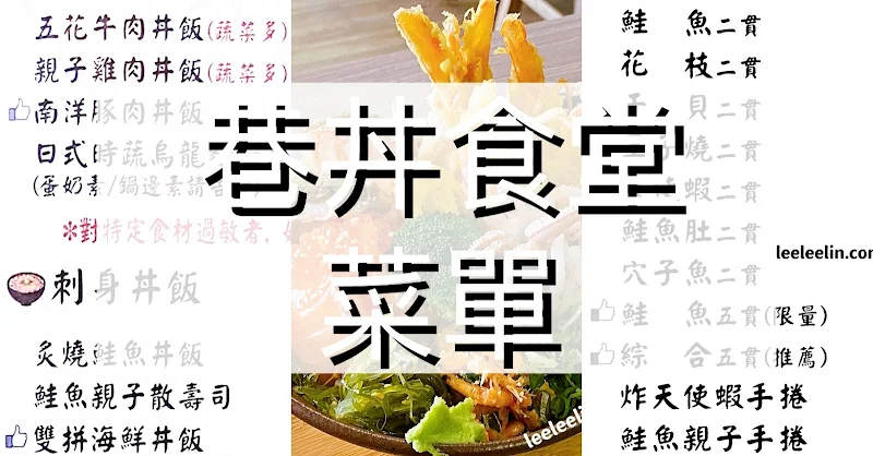 台南國華街美食日本料理「巷丼食堂」菜單MENU｜放大清晰版詳細分類資訊