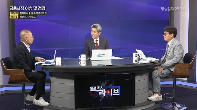 멈출 줄 모르는 코스피 상승세, 하지만 개인들은 팔고 있다 (김민수,이진우,한상희) | 인포맥스라이브 250912 멈출 줄 모르는 코스피 상승세, 하지만 개인들은 팔고 있다 (김민수,이진우,한상희) | 인포맥스라이브 250912