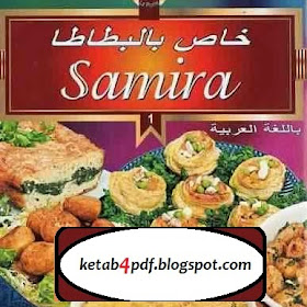 تحميل كتاب خاص بالبطاطا - سميرة pdf