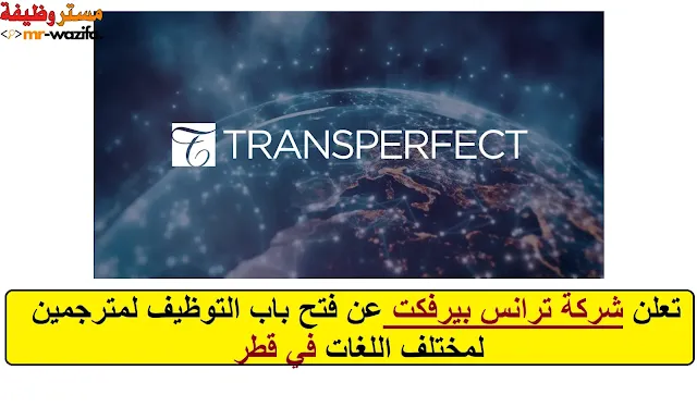 تعلن شركة ترانس بيرفكت عن فتح باب التوظيف لمترجمين لمختلف اللغات في قطر