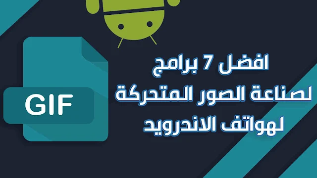 افضل 7 برامج لصناعة الصور المتحركة GIF لهواتف الاندرويد