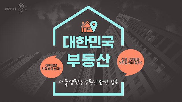 🏠 서울 양천구, 지금이 기회! 2025년 부동산 & 생활 인프라 완전 정복